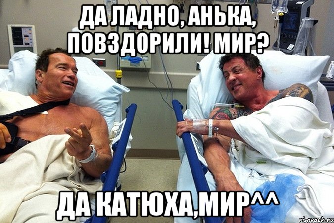 Да ладно, Анька, повздорили! Мир? Да Катюха,мир^^