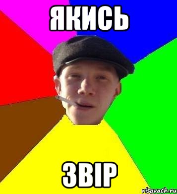 Якись Звір