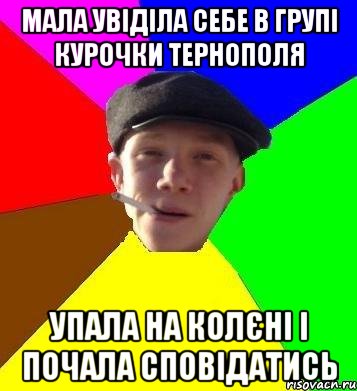 мала увіділа себе в групі Курочки Тернополя упала на колєні і почала сповідатись