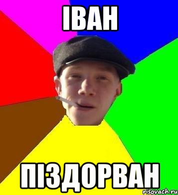 іван піздорван