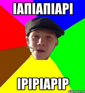 іапіапіарі іріріарір