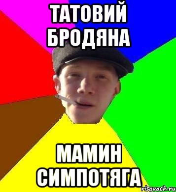 Татовий бродяна Мамин симпотяга