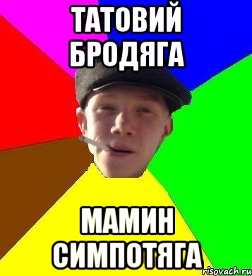 Татовий бродяга Мамин симпотяга