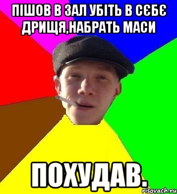 Пішов в зал убіть в сєбє дрищя,набрать маси похудав.