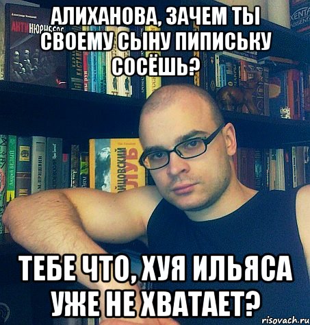 АЛИХАНОВА, ЗАЧЕМ ТЫ СВОЕМУ СЫНУ ПИПИСЬКУ СОСЁШЬ? ТЕБЕ ЧТО, ХУЯ ИЛЬЯСА УЖЕ НЕ ХВАТАЕТ?