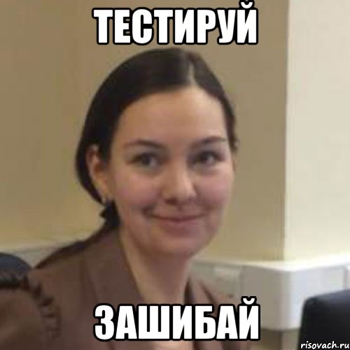 ТЕСТИРУЙ ЗАШИБАЙ