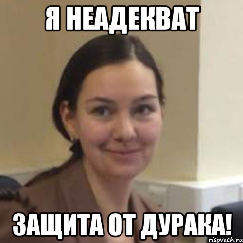 Я неадекват Защита от дурака!