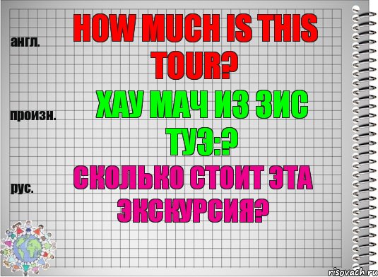 How much is this tour? хау мач из зис туэ:? Сколько стоит эта экскурсия?, Комикс  Перевод с английского