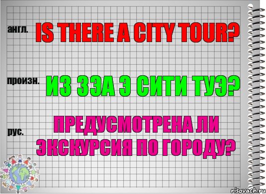 Is there a city tour? из зэа э сити туэ? Предусмотрена ли экскурсия по городу?, Комикс  Перевод с английского