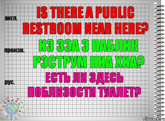 Is there a public restroom near here? из зэа э паблик рэструм ниа хиа? Есть ли здесь поблизости туалет?, Комикс  Перевод с английского