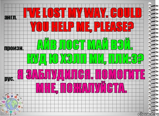 I've lost my way. Could you help me, please? айв лост май вэй. куд ю хэлп ми, пли:з? Я заблудился. Помогите мне, пожалуйста., Комикс  Перевод с английского