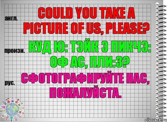 Could you take a picture of us, please? куд ю: тэйк э пикчэ: оф ас, пли:з? Сфотографируйте нас, пожалуйста., Комикс  Перевод с английского