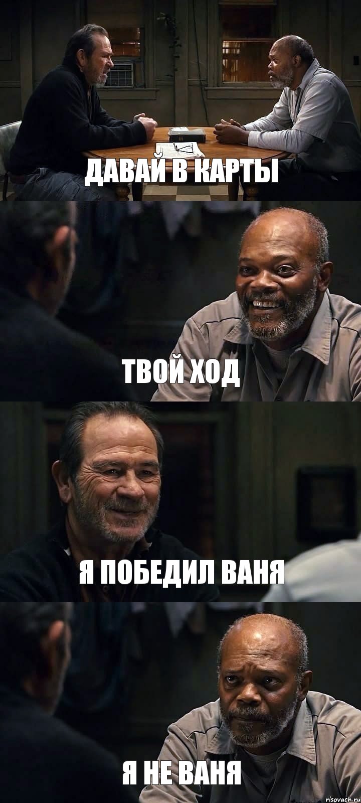 ДАВАЙ В КАРТЫ ТВОЙ ХОД Я ПОБЕДИЛ ВАНЯ Я НЕ ВАНЯ, Комикс The Sunset Limited