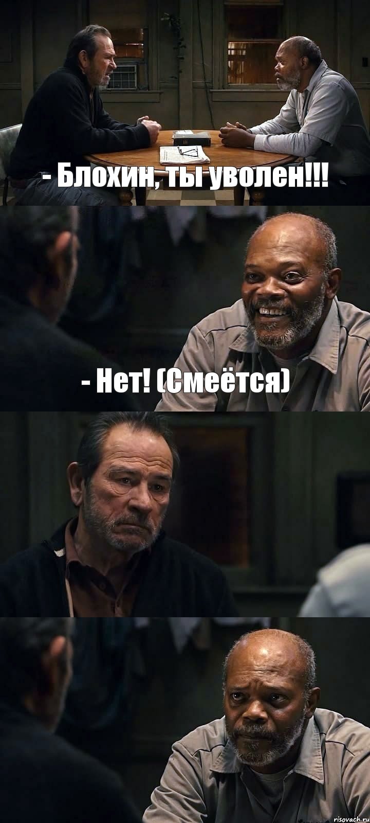 - Блохин, ты уволен!!! - Нет! (Смеётся)  , Комикс The Sunset Limited