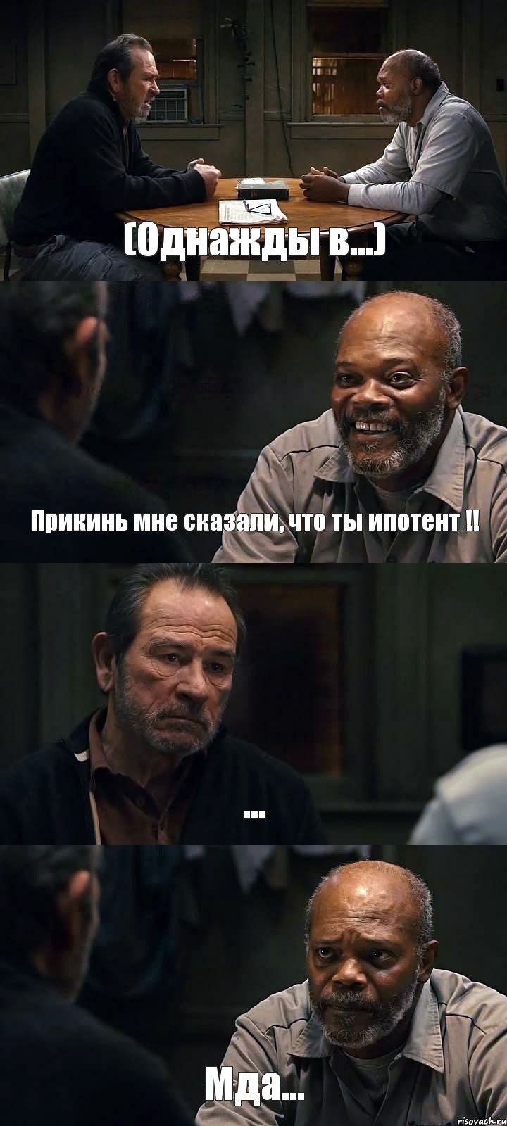 (Однажды в...) Прикинь мне сказали, что ты ипотент !! ... Мда..., Комикс The Sunset Limited