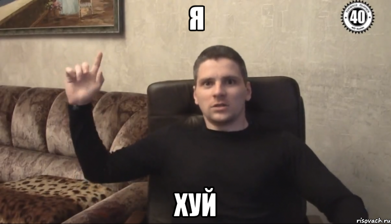 Я ХУЙ
