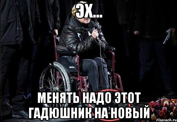Эх... Менять надо этот гадюшник на новый