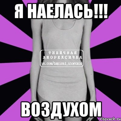 Я НАЕЛАСЬ!!! ВОЗДУХОМ, Мем Типичная анорексичка