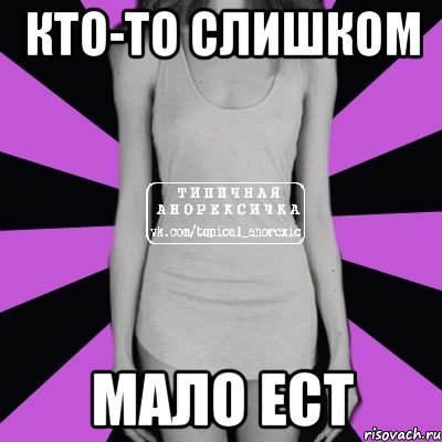 кто-то слишком мало ест, Мем Типичная анорексичка