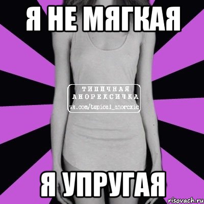 я не мягкая я упругая, Мем Типичная анорексичка