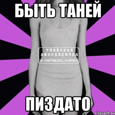 Быть Таней пиздато, Мем Типичная анорексичка