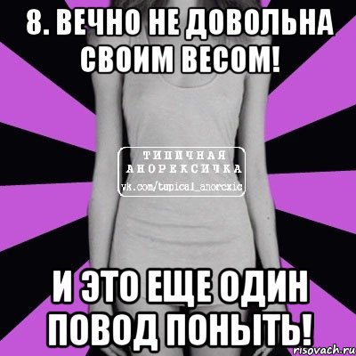 8. Вечно не довольна своим весом! И это еще один повод поныть!, Мем Типичная анорексичка