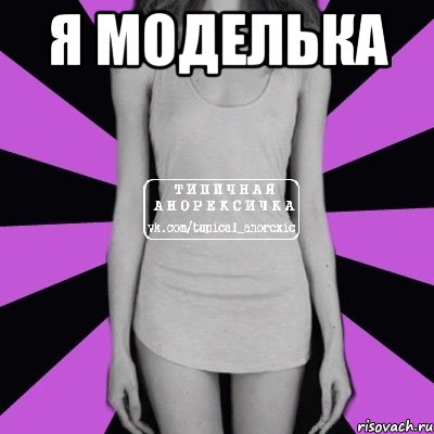 Я моделька , Мем Типичная анорексичка