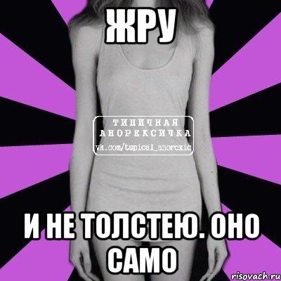 жру и не толстею. оно само, Мем Типичная анорексичка