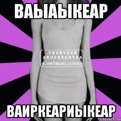 ваыаыкеар ваиркеариыкеар, Мем Типичная анорексичка