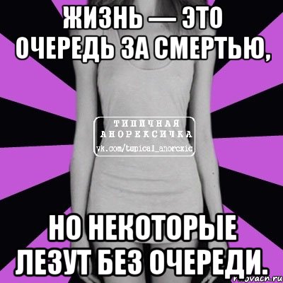 Жизнь — это очередь за смертью, но некоторые лезут без очереди., Мем Типичная анорексичка