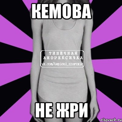 КЕМОВА НЕ ЖРИ, Мем Типичная анорексичка