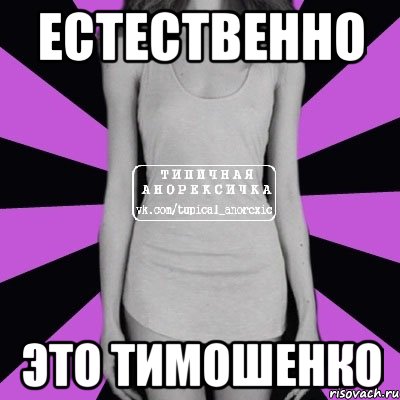 Естественно это Тимошенко, Мем Типичная анорексичка