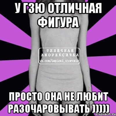 У ГЗЮ отличная фигура просто она не любит разочаровывать ))))), Мем Типичная анорексичка