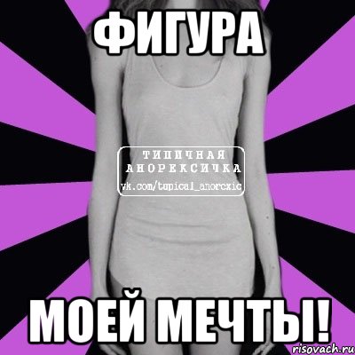 Фигура моей мечты!, Мем Типичная анорексичка