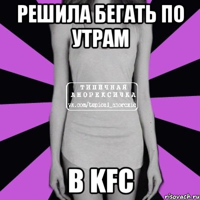 Решила бегать по утрам в KFC, Мем Типичная анорексичка