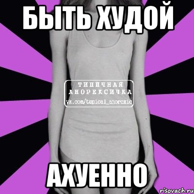 быть худой ахуенно, Мем Типичная анорексичка