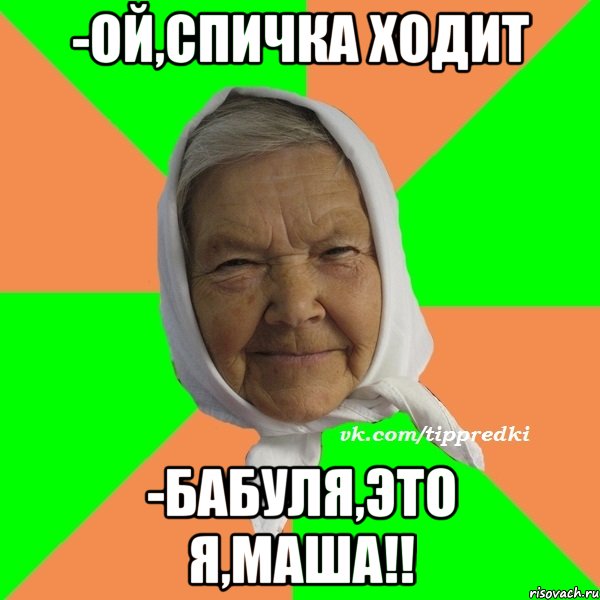 -Ой,спичка ходит -Бабуля,это я,Маша!!, Мем   типичная бабушка