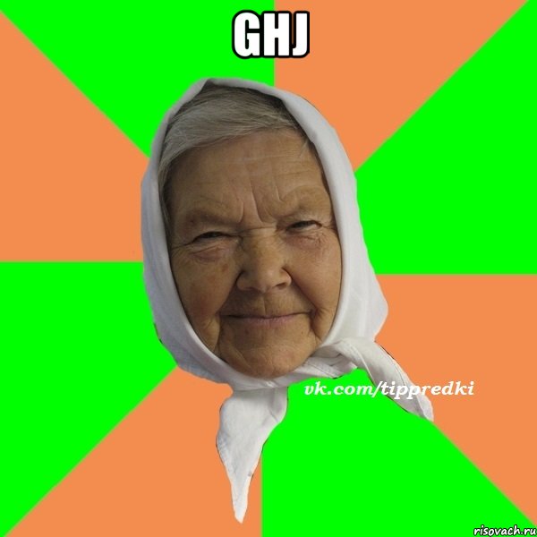 ghj , Мем   типичная бабушка