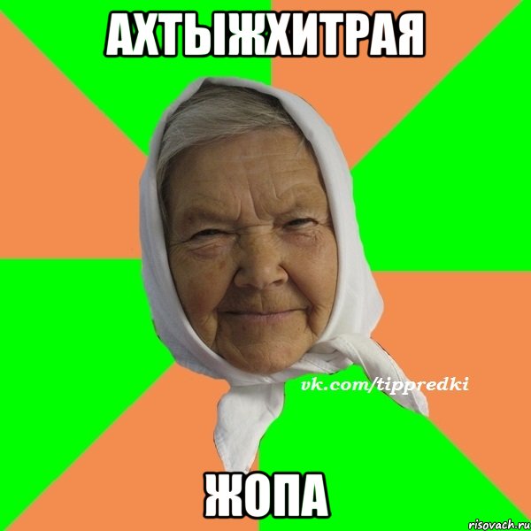 Ахтыжхитрая жопа, Мем   типичная бабушка
