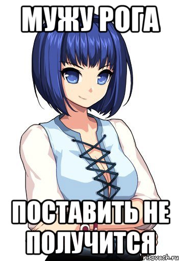 Мужу рога поставить не получится