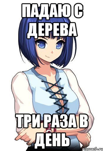 Падаю с дерева Три раза в день