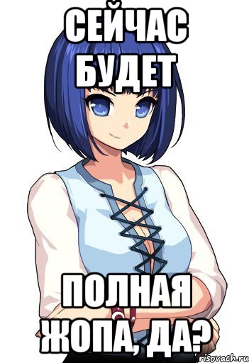 Сейчас будет Полная жопа, да?