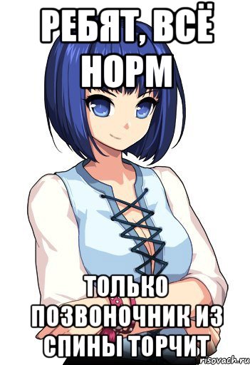 Ребят, всё норм Только позвоночник из спины торчит