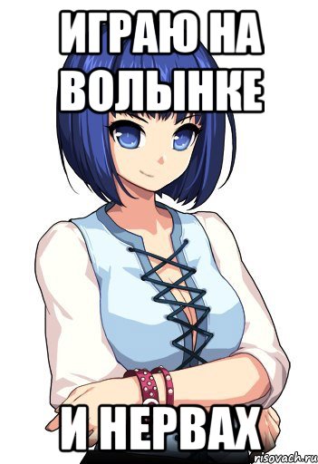 Играю на волынке И нервах