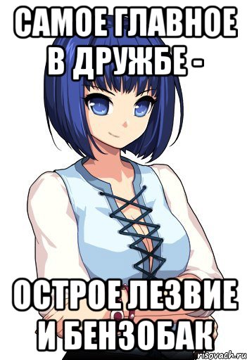 Самое главное в дружбе - Острое лезвие и бензобак