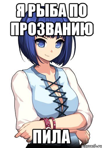 Я рыба по прозванию Пила