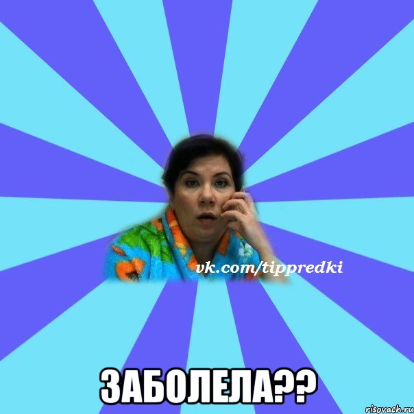  Заболела??, Мем типичная мама