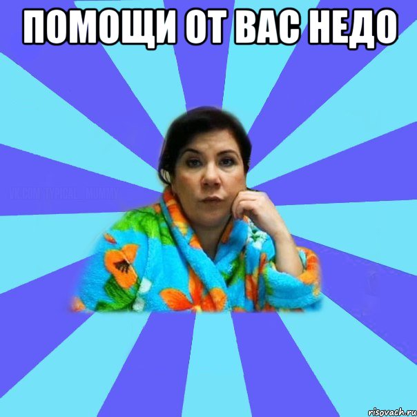 Помощи от вас недо , Мем типичная мама