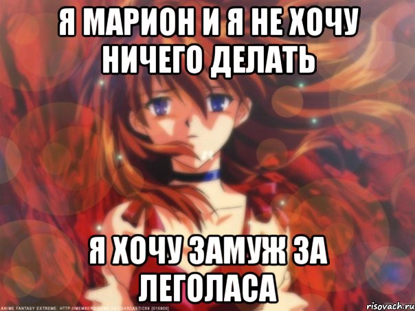 Я Марион и я не хочу ничего делать Я хочу замуж за Леголаса