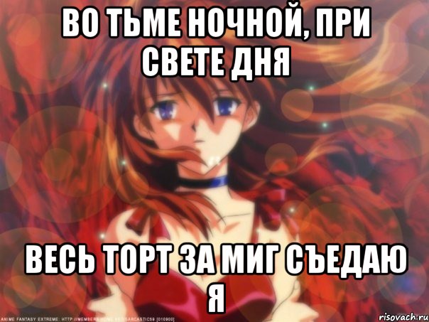 Во тьме ночной, при свете дня Весь торт за миг съедаю я